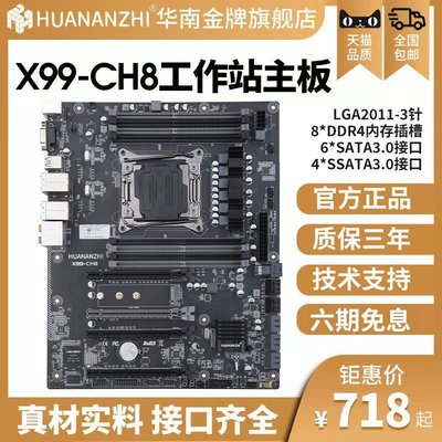 【熱賣精選】華南金牌X99-CH8主板cpu套裝支持集顯10-12盤DDR48槽sata全新臺式
