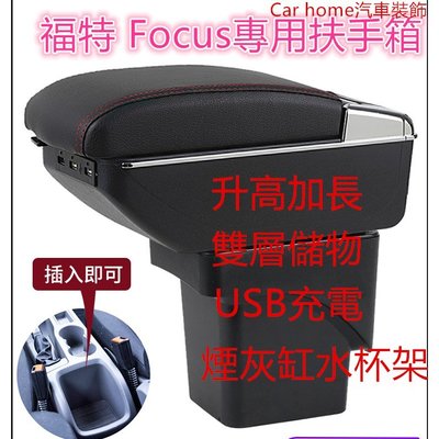 福特 Focus 專用07- 13中央扶手 扶手箱免打孔 雙層置物空間 帶7孔USB 升高 置杯 車充 杯架 功能-概念汽車