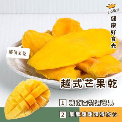 【越南果乾】芒果乾 淨重120g/ 有現貨 鮮Q零食