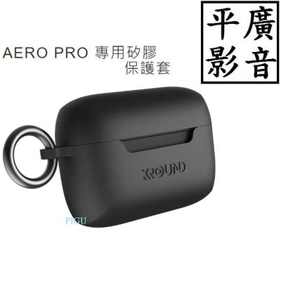 平廣 配件 英霸 XROUND AERO PRO 專用矽膠保護套 充電盒 - 矽膠套 公司貨 case