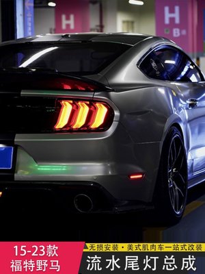 15-23款福特野馬改裝大燈總成Mustang后尾燈流水燈多功能模式車燈--請詢價