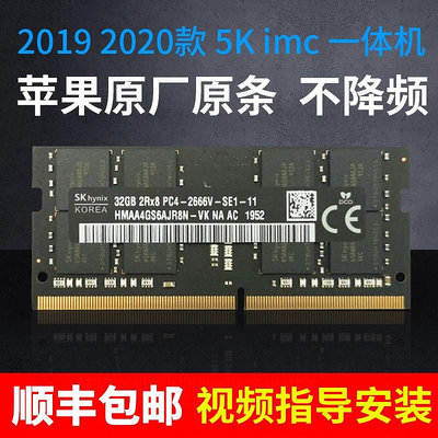 2019款20款iMac 5K一體機16G 32GB DDR4 2400 2667蘋果原廠內存條