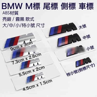 寶馬 BMW 汽車運動標誌 M標 車標 後車廂貼標 尾標 葉子板側標 ABS材質 兩款顏色 大號單件價格 現貨供應！！