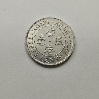 錢幣郵幣撿漏 香港5毫五毫伍毫1970年稀少年份1枚價格實