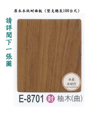 E開頭 皆大歡喜 E-8701 柚木 曲紋 耐曲板 木紋貼皮 波音軟片 自黏貼皮 / 台尺 ＊永益木材行(台北)＊