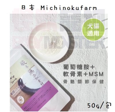 怪獸寵物Baby Monster【日本Michinokufarm】葡萄糖胺+軟骨素+MSM 50g