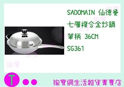 仙德曼 SADOMAIN 七層複合金炒鍋 單柄 SG361 36CM/湯鍋/料理鍋