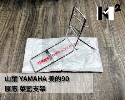 材料王⭐山葉 YAMAHA 美的90.美的 原廠 菜籃架.菜籃支架.置物籃支架