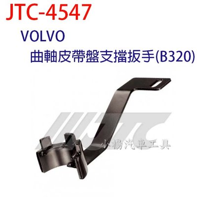 【小楊汽車工具】JTC 4547 VOLVO  曲軸皮帶盤支擋扳手(B320)