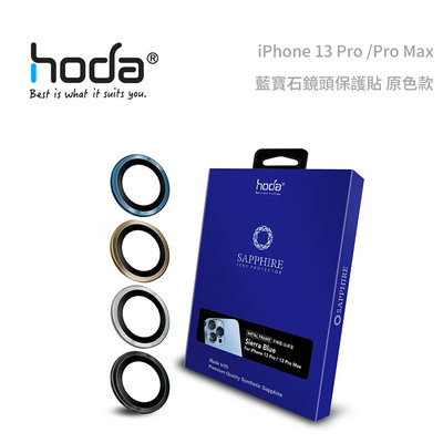 光華商場。包你個頭【HODA】免運 iPhone13 pro /max 6.1/6.7 藍寶石鏡頭保護貼 原色款 抗刮