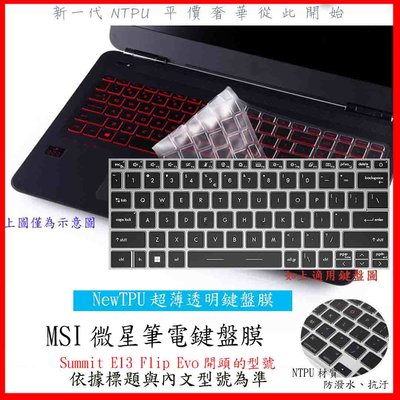MSI Summit E13 Flip Evo A12M 鍵盤膜 鍵盤套 筆電鍵盤套 筆電鍵盤膜 鍵盤保護套
