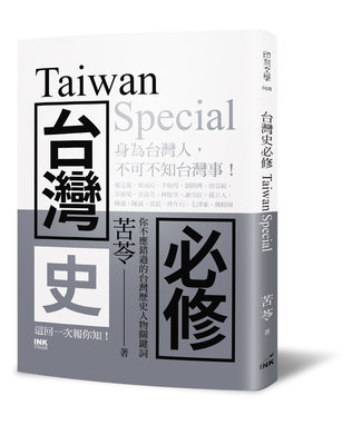 新書》台灣史必修Taiwan Special /苦苓 /印刻
