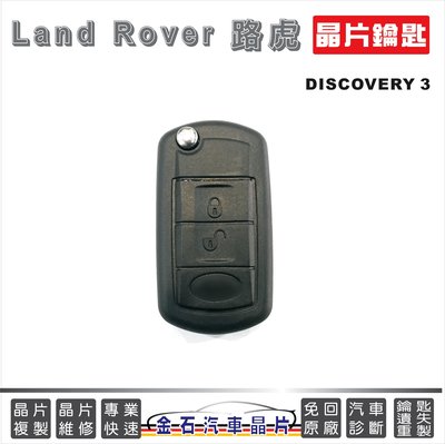 LAND ROVER 路虎 DISCOVERY 3 車鎖匙拷貝 複製 折疊 推薦 逢甲 中部打鑰匙 鎖店