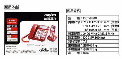 三洋 SANYO 2.4 GHz 數位無線 親子機 子母機 (DCT-8908)