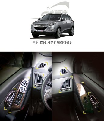 【秀賢韓國汽車精品】 韓國進口 特價出清 舊款ix35 卡夢內飾板 carbon  碳纖維飾板貼 13件組 全新現貨販售