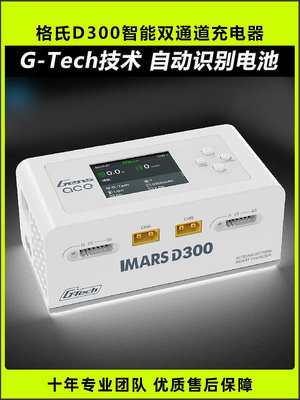 格氏IMARSD300智能雙通道充電器格式GTech智能電池平衡充電器300W