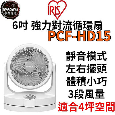 《  免運》 IRIS 愛麗思 PCF-HD15 HD15 日本空氣對流 靜音空氣循環風扇 循環扇 靜音扇