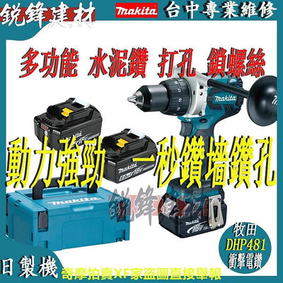 日製牧田電鑽 makita DHP481 牧田18v 電鑽 電動起子機 三用電鑽 衝擊電鑽 13mm夾頭電鑽 鑽牆電鑽