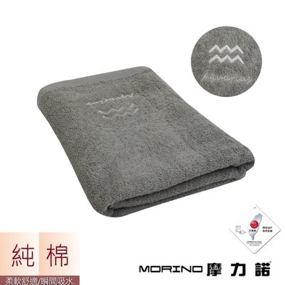 個性星座浴巾/海灘巾-水瓶座-尊榮灰【MORINO】-MO873