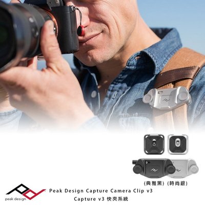 三重☆大人氣☆ 公司貨 Peak Design Capture Camera Clip v3 V3 相機快夾系統