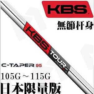 小夏高爾夫用品 原裝正品KBS TOUR C-TAPER 95亮面輕量無節日本限量鐵桿鋼桿身