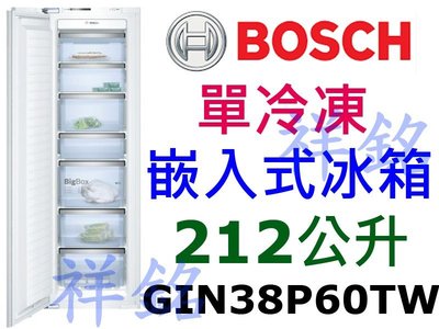 祥銘BOSCH8系列212公升GIN38P60TW嵌入式單冷棟冰箱無霜請詢價