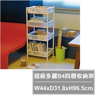 【特品屋】台灣製造 2350 超級多麗B4四層收納架 收納籃 置物盒 收納盒 小物收納籃 置物籃 分類籃