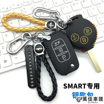 適用於09-20賓士Smart鑰匙包foro斯瑪特汽車改裝真皮鑰匙套高檔《smart專用鑰匙套》其他車型 Benz 賓士 汽車配件 汽車改裝 汽車用品