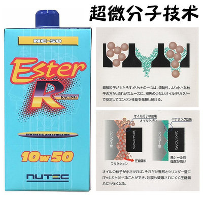 日本殿堂級NUTEC機油10W50 牛奶機油NC-50全酯合成10W-50超微分子