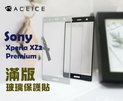 Sony Xperia XZ2 Premium (H8166)《日本材料9H鋼化滿版玻璃貼》 玻璃保護貼亮面玻璃貼鋼膜