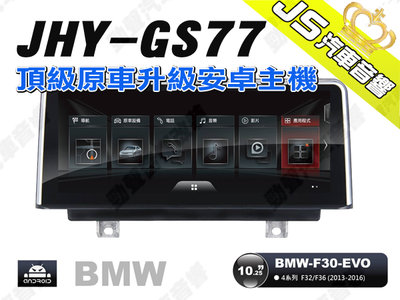 勁聲汽車音響 JHY GS77 2013-2016 BMW-F30-EVO 10.25吋安卓螢幕主機
