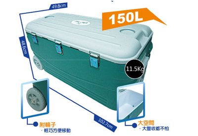 COOL LINER 行動冰箱/釣魚/露營/做生意 (150L) /保溫箱/保鮮箱消費滿$500免運費