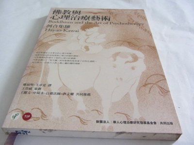 欣欣小棧   佛教與心理治療藝術》ISBN:9867574273│心靈工坊│河合隼雄(ㄌ63袋)