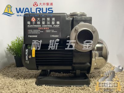 【耐斯五金】♨活動優惠♨TQ2200 3HP 大井WALRUS 電子式穩壓加壓馬達 低噪音 不生鏽加壓機 『免運特價』