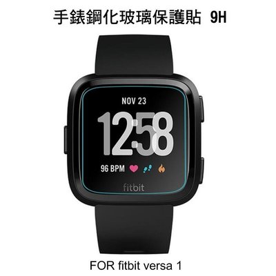 --庫米--Fitbit Versa 智慧手錶保護貼手錶鋼化玻璃貼 保護貼 高硬度 高透光 9H