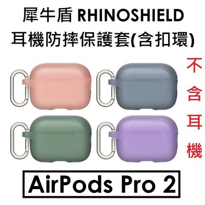 【犀牛盾】RhinoShield 蘋果 APPLE AirPods Pro2（2022）防摔保護殼 Pro 2