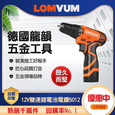 【LOMVUM 龍韻】12V雙速鋰電池多功能電鑽(5012) 24H出貨 充電式 耐用