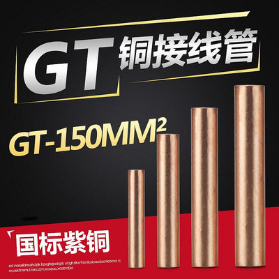 銅連接管通孔銅接線管GT-150mm2中間接頭150平方電纜線對接銅管