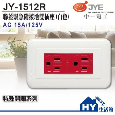 促銷 含稅 中一電工 大面板系列 紅色緊急附接地雙插座 JY-1512R 緊急雙插附接地 雙插 附接地 插座 紅色 面板