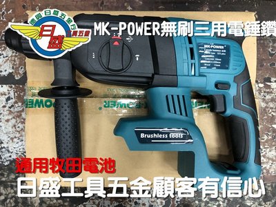 (日盛工具五金)MK-POWER 強力型 無刷式充電三用電鑽 無刷 充電式 三用電鑽 電鑽