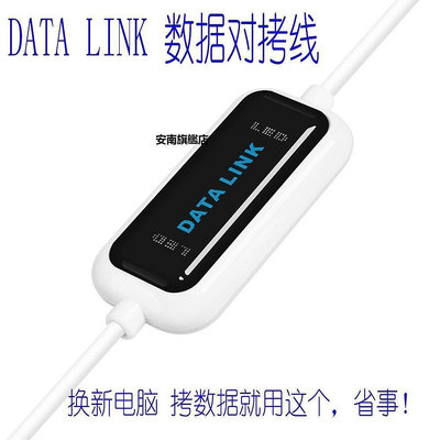 【熱賣下殺價】data link USB2.0高速 對拷線 聯機線兩臺電腦互傳數據 datalink JZE9