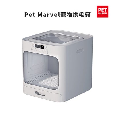 Pet Marvel60L大容量 寵物烘乾箱 烘毛機 烘毛箱【價錢詳談】