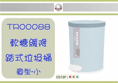 (即急集)滿999免運費不含偏遠 HOUSE TR00088軟糖緩降踏式垃圾桶-圓型(小)/有蓋垃圾桶/圓型垃圾桶/客廳