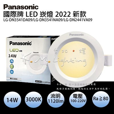 【台北點燈】LED崁燈 Panasonic國際牌 LG-DN3541DA09 12cm14W 黃光 自然光 白光