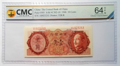 1946 CMC 64OPQ(全新) 民國35年 中央銀行 金圓券 壹角~非PMG