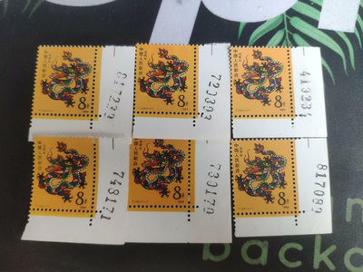 1988年生肖龍   帶數字編號郵票