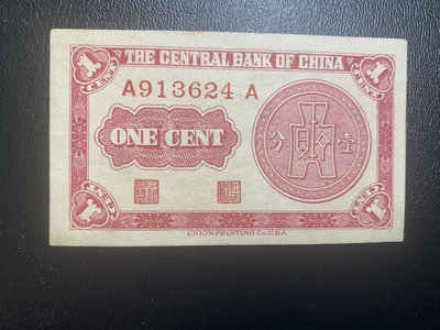 民國紙幣  民國28年 中央銀行 壹分 1分，美商永寧版，前