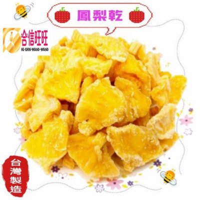【合信旺旺】台灣鳳梨乾300克／低溫烘焙 肉質細緻 甜而不膩
