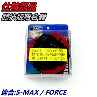 仕輪 極限版 離合器 極限離合器 適用 S-MAX SMAX S MAX S妹 FORCE 155