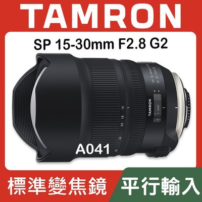 【A041 平行輸入】TAMRON SP 15-30mm F2.8 Di VC USD G2 超廣角大光圈 F/2.8